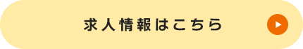 求人情報はこちら