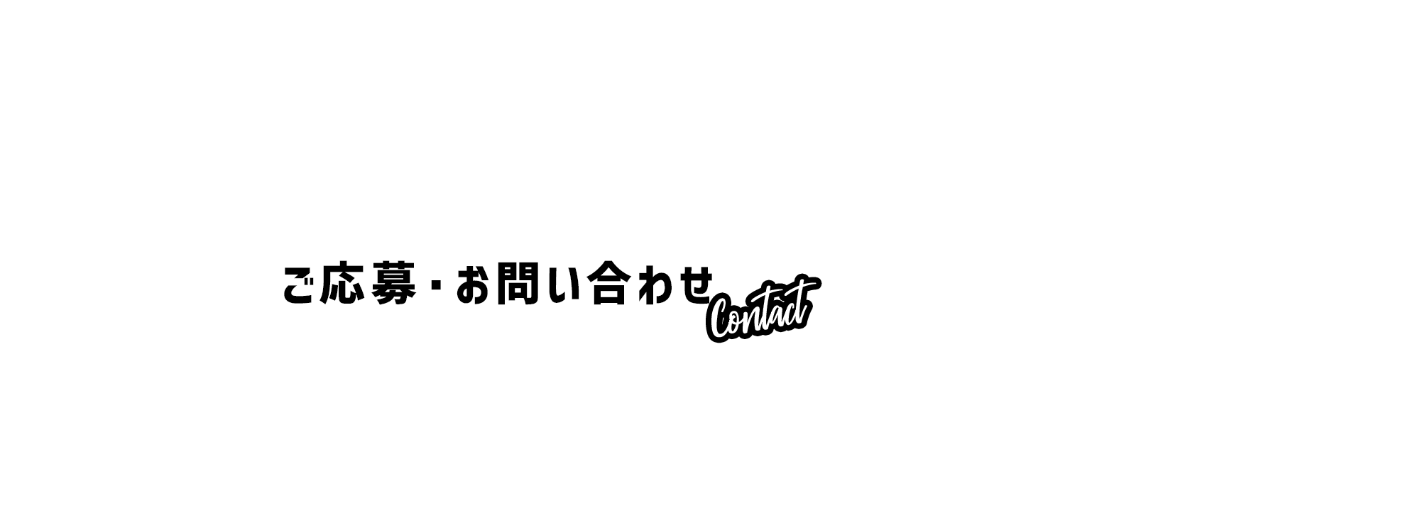 ご応募・お問い合わせ